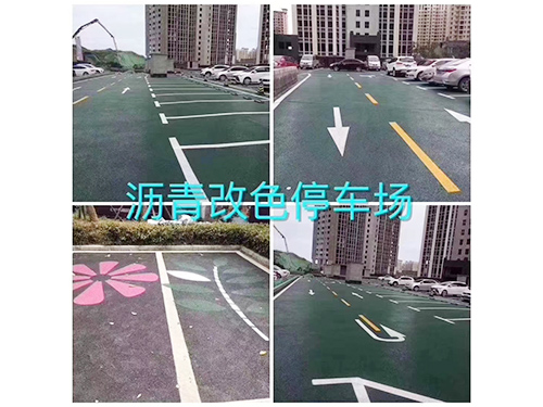 瀝青改色路面